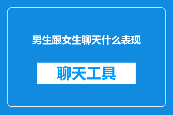 男生跟女生聊天什么表现