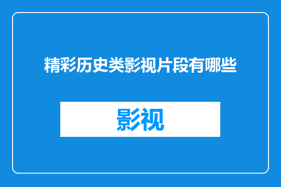 精彩历史类影视片段有哪些