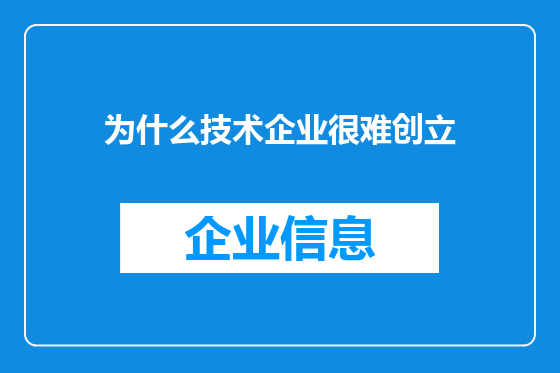 为什么技术企业很难创立
