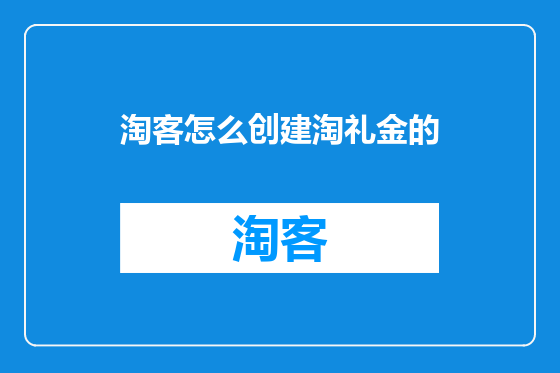 淘客怎么创建淘礼金的