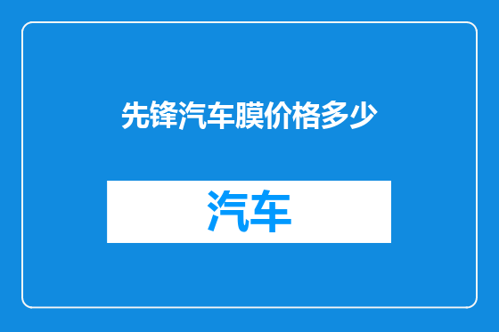 先锋汽车膜价格多少