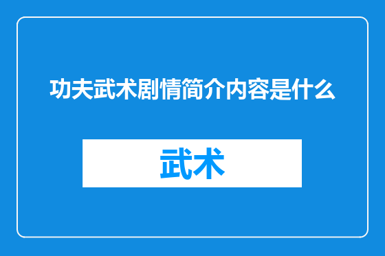 功夫武术剧情简介内容是什么