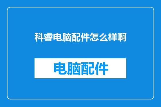 科睿电脑配件怎么样啊