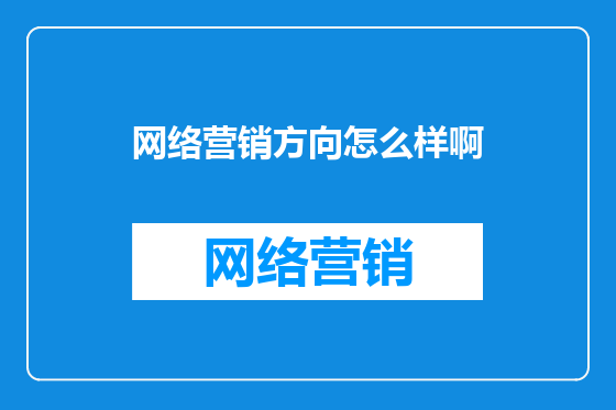 网络营销方向怎么样啊