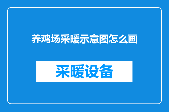 养鸡场采暖示意图怎么画