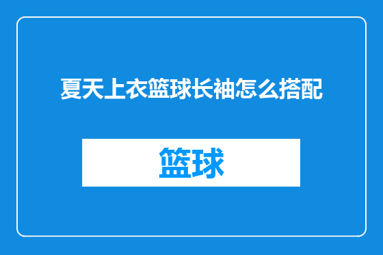 夏天上衣篮球长袖怎么搭配