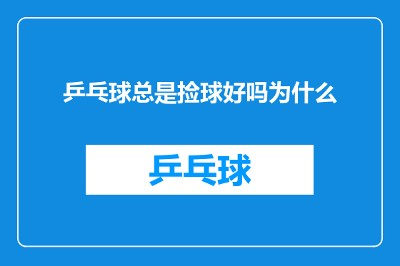 乒乓球总是捡球好吗为什么