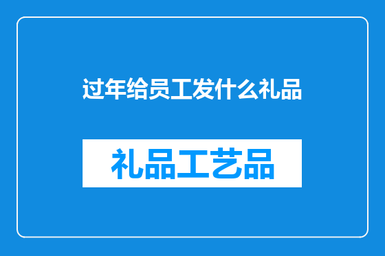 过年给员工发什么礼品