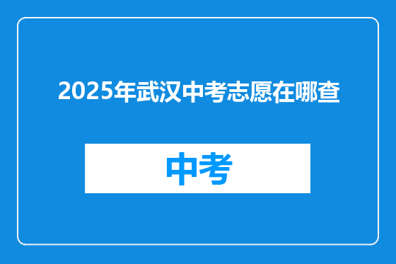 2025年武汉中考志愿在哪查