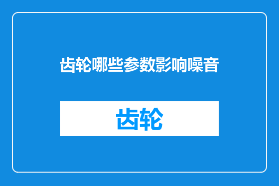 齿轮哪些参数影响噪音