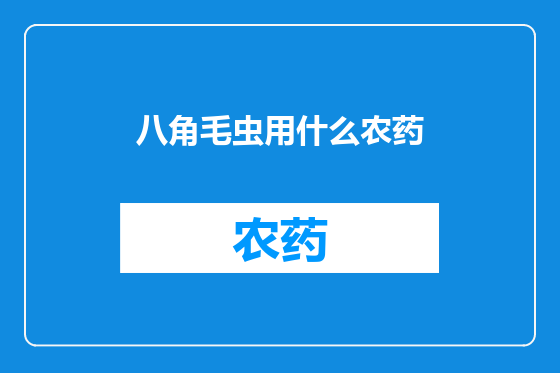 八角毛虫用什么农药