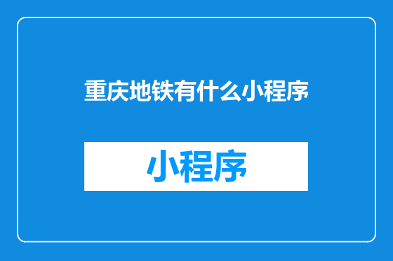 重庆地铁有什么小程序