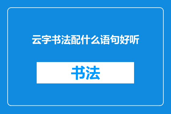 云字书法配什么语句好听