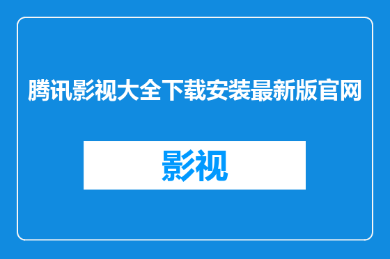 腾讯影视大全下载安装最新版官网