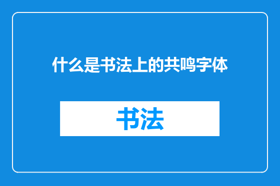 什么是书法上的共鸣字体