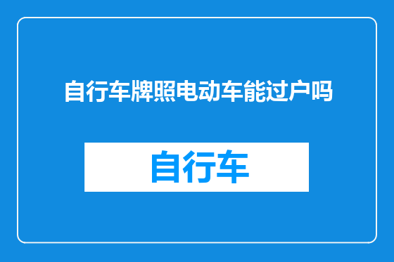 自行车牌照电动车能过户吗