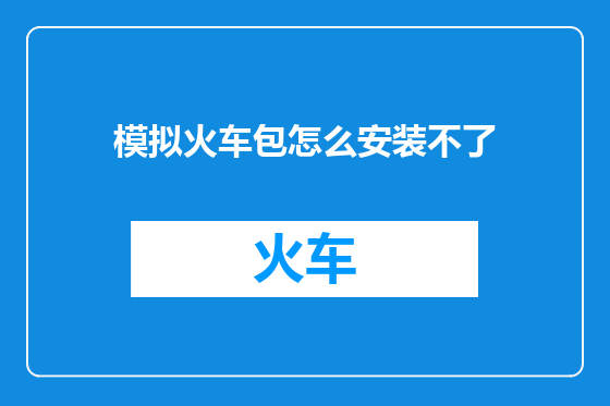 模拟火车包怎么安装不了