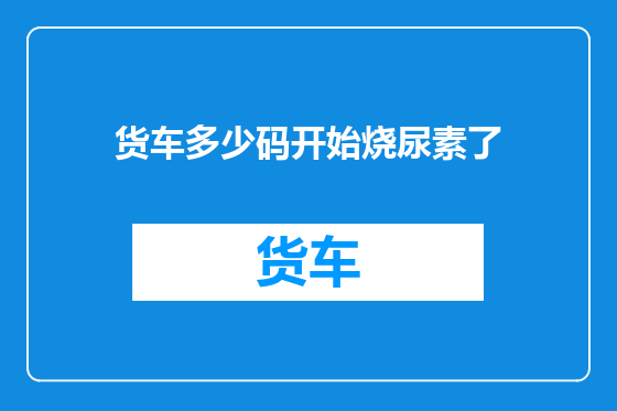 货车多少码开始烧尿素了