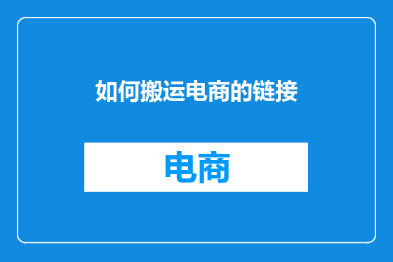 如何搬运电商的链接