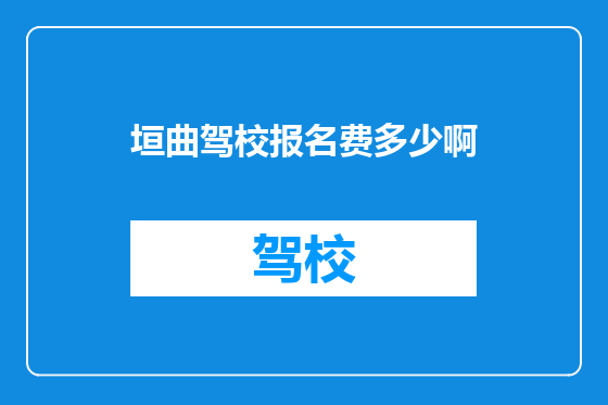 垣曲驾校报名费多少啊