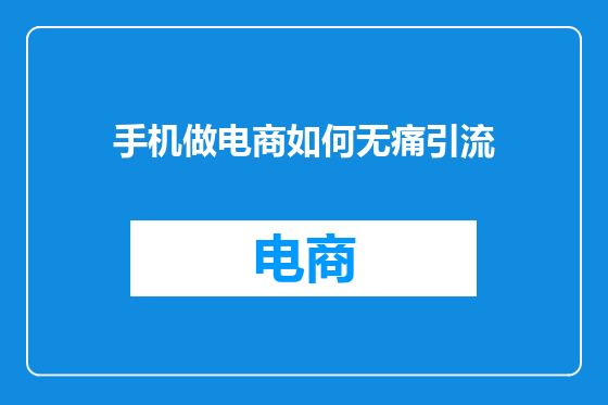手机做电商如何无痛引流