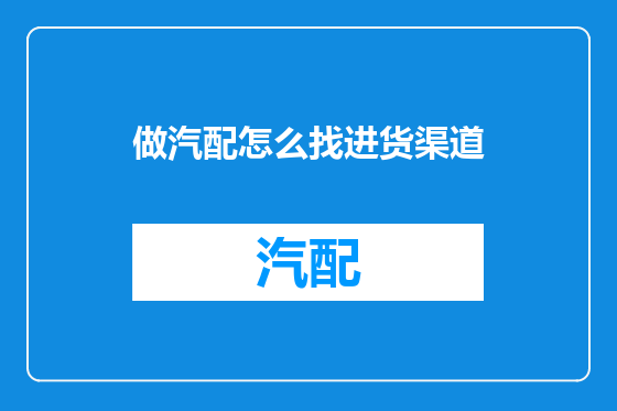 做汽配怎么找进货渠道