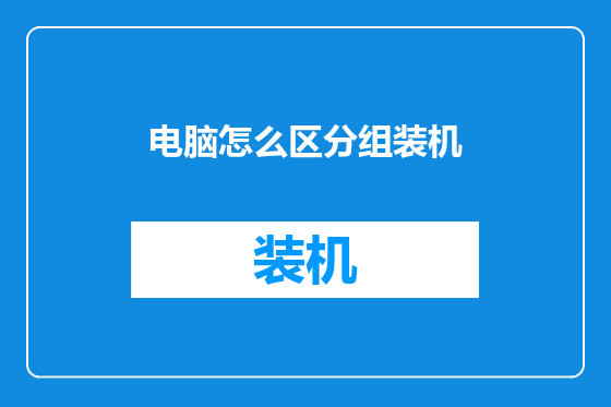 电脑怎么区分组装机