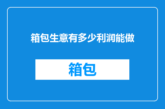 箱包生意有多少利润能做