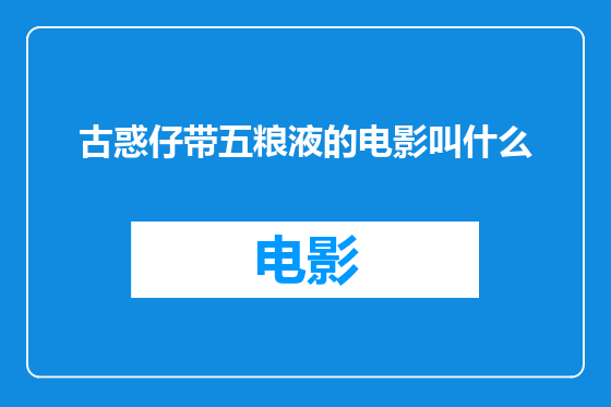 古惑仔带五粮液的电影叫什么