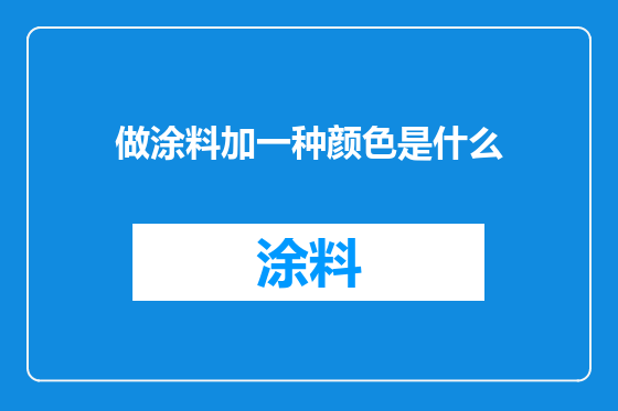 做涂料加一种颜色是什么