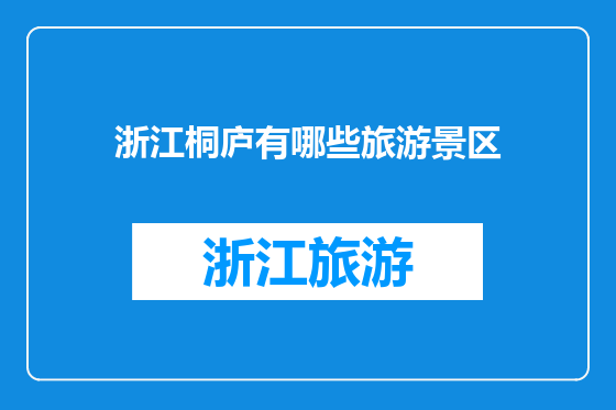 浙江桐庐有哪些旅游景区