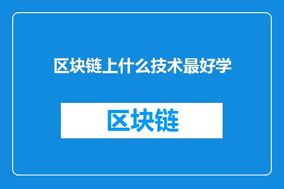区块链上什么技术最好学