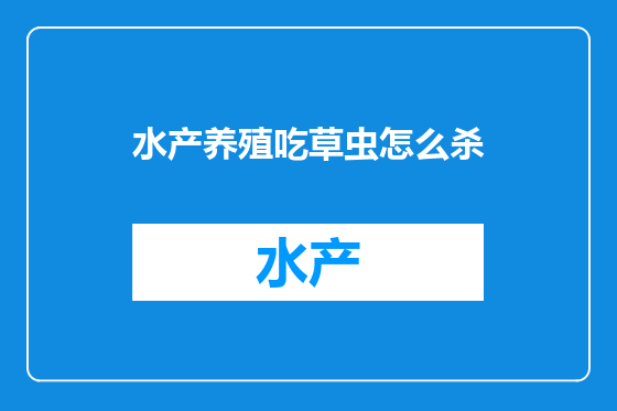 水产养殖吃草虫怎么杀