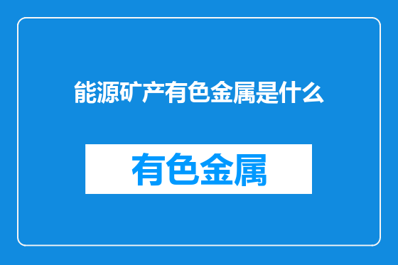 能源矿产有色金属是什么