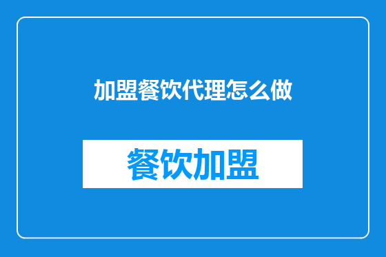 加盟餐饮代理怎么做