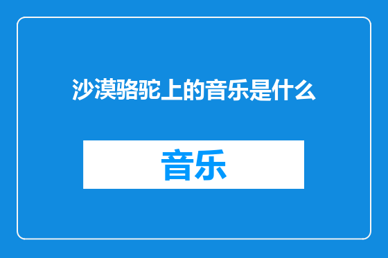 沙漠骆驼上的音乐是什么
