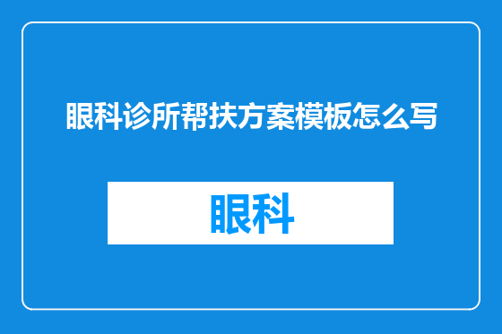 眼科诊所帮扶方案模板怎么写