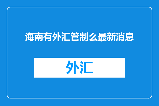海南有外汇管制么最新消息