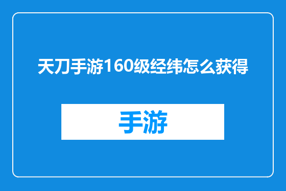 天刀手游160级经纬怎么获得