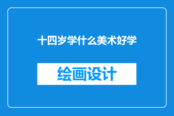 十四岁学什么美术好学