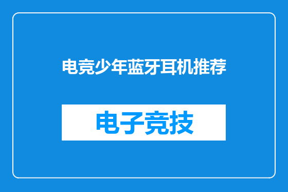 电竞少年蓝牙耳机推荐