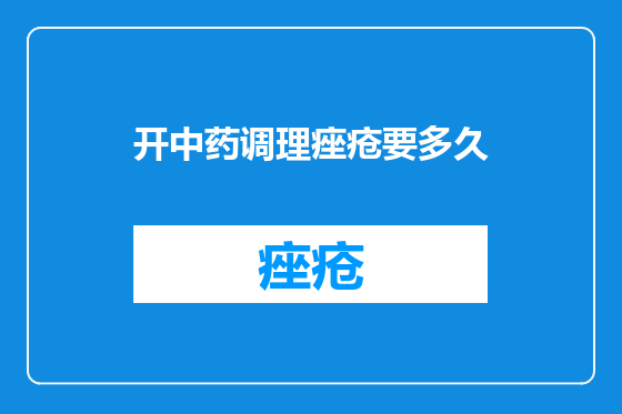 开中药调理痤疮要多久