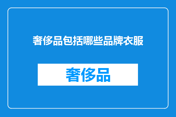 奢侈品包括哪些品牌衣服