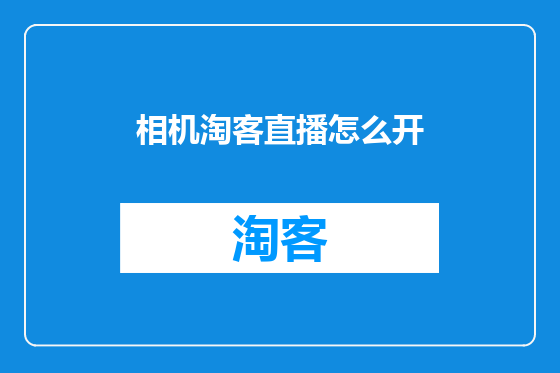 相机淘客直播怎么开