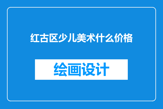 红古区少儿美术什么价格
