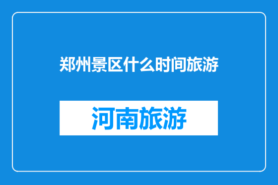 郑州景区什么时间旅游