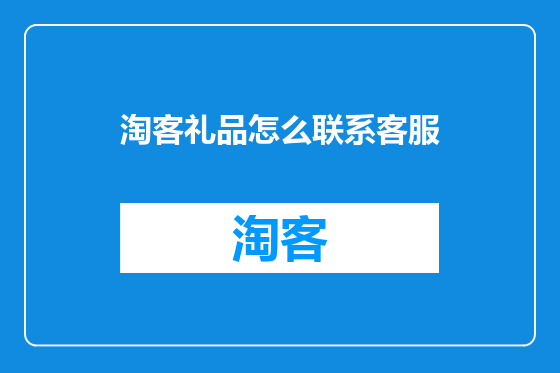 淘客礼品怎么联系客服