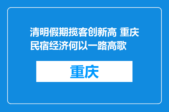 清明假期揽客创新高 重庆民宿经济何以一路高歌