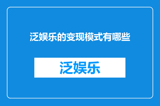 泛娱乐的变现模式有哪些