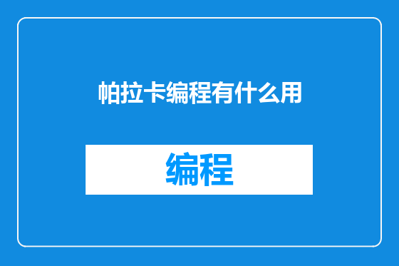 帕拉卡编程有什么用